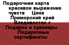 Подарочная карта Incanto – красивое выражение чувств! › Цена ­ 500 - Приморский край, Владивосток г. Подарки и сувениры » Подарочные сертификаты   